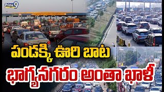 పండక్కి ఊరి బాట భాగ్యనగరం అంతా ఖాళీ  Full Traffic In AP amp TG Tollgates  Prime9 News [upl. by Ennasil]