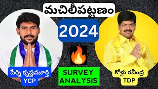 2024 Machilipatnamమచిలీపట్టణం Survey Krishna District Andhra Pradesh YSRCP vs TDPJSPBJP [upl. by Trebma]