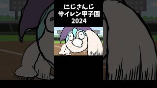 【サイレン甲子園2024】エントリーNO26【珠乃井ナナにじさんじ】shorts にじ甲2024 [upl. by Fredkin171]