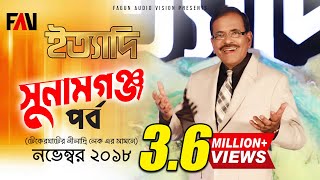 Ityadi  ইত্যাদি  Hanif Sanket  Sunamganj episode 2018 [upl. by Collier]