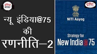 Strategy for New India75  Part 02 [upl. by Alios]