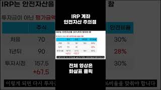 IRP 계좌 안전자산 주의점 IRP 퇴직금 노후준비 [upl. by Sethrida]