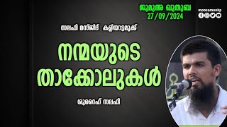 നന്മയുടെ താക്കോലുകൾ  ശുറൈഹ് സലഫി  Jumua Khuthuba Kaliyattamukku  Shuraih Salafi Nanmayude Thakkol [upl. by Anavi]