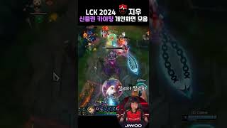 농심레드포스 지우 한타 카이팅 개인화면 모음 jiwoo lck lck2024 leagueoflegends 리그오브레전드 [upl. by Mandeville]