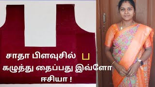 சாதா பிளவுசில் ப கழுத்து தைப்பது எப்படி Vandhikadesigner [upl. by Jolynn885]