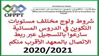 تعرفوا على شروط ولوج مختلف مستويات التكوين في الدروس المسائية cours du soir Ofppt [upl. by Sedlik908]