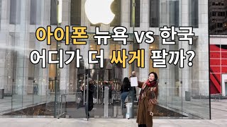 아이폰 14프로 뉴욕 센트럴 파크 애플 스토어 구매 후 한국 가격과 미국 가격 비교 Iphone 14 pro Apple store central park in Manhattan [upl. by Suehtomit]