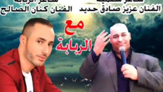 عتابا عزيز صادق حديد والفنان كنان الصالح [upl. by Enneillij914]