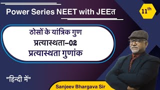 कक्षा11ठोसों के यांत्रिक गुण  प्रत्यास्थता02  प्रत्यास्थता गुणांक  Power SeriesNEET with JEEत [upl. by Kast]