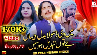 Ma V Dhola Badal Wesa Jy Tu Tabdeel Hoven Dilawar Hussain Sheikh New Song 2024 [upl. by Ronyar]