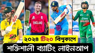 🏏২০২৪ টি২০ বিশ্বকাপে যাদের ব্যাটিং লাইনআপ সবচেয়ে সেরা10 Strong Batting Lineup in 2024 T20 World Cup [upl. by Ilrac585]