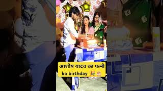 ashishyadav ke wife bithday bhojpuri [upl. by Randene]