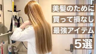 【ヘアケアルーティン】美髪になるために持っておきたい推しアイテム達 [upl. by Attaynek]