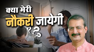 Naukri Jaane Ki Tension  Can Your Job Be Lost Govt JobPrivate Job loss prediction in palmistry [upl. by Aldridge]