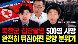 북한군 집단탈영 500명 사망 완전히 뒤집어진 평양 분위기｜김금혁 조한범 박사 강철환 대표 특집 [upl. by Brian509]