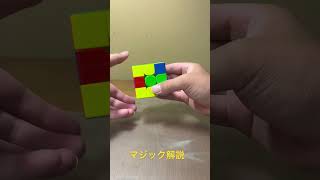 ルービックキューブRubiks Cubeshortsマジックルービックキューブマジック解説 [upl. by Barger]