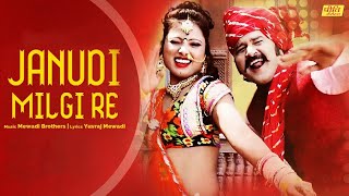 Janudi Milgi Re Rajasthani Dj Song 2019  Superhit Marwadi Rajasthani Song  Yuvraj Mewadi [upl. by Ginelle]