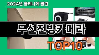 무선전방카메라 2024 최신 쿠팡로켓배송 추천 Top 5 [upl. by Acinaj996]