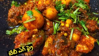 నాటు కోడి గుడ్ల ఫ్రైHome Made Cooking Unlaid Chicken Eggs Fry Recipe Baby Egg FryMahi kitchen 🌎 [upl. by Enilekaj673]