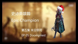 【Doompriest】【史诗英雄】【末日祭司】【EPIC Champion】【RAID Shadow Legends】【突袭暗影传说】【突袭暗影】【暗影传说】【第五集】【EP 05】 [upl. by Rankin779]