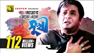 Amar Moto Eto Sukhi  আমার মতো এত সুখী  HD  Razzak  Milu  Baba Keno Chakor  Anupam [upl. by Bega]