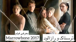 Marrowbone 2017 فیلم راز خانواده ماربون ۲۰۱۷ [upl. by Tirreg425]