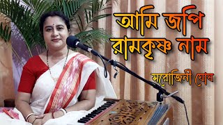 Ami jopi ramkrishna naam  আমি জপি রামকৃষ্ণ নাম Devotional Song Sarojini Ghosh [upl. by Nniuqal900]