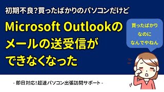 【初期不良？】買ったばかりのPCMicrosoft Outlookでのメール送受信不可 [upl. by Parsons]