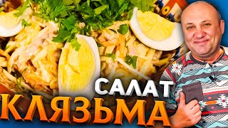 САЛАТ КЛЯЗЬМА Архиерейский Вкуснейший салат с говядиной Быстрый РЕЦЕПТ из СССР от Ильи Лазерсона [upl. by Nnovahs]