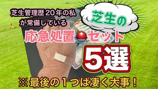 ［重要］5選！芝生のお手入れ応急処置セット。芝生管理歴20年。人間が使う救急箱の様な役割を果たす常備品。 [upl. by Yrrek136]