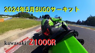 kawasaki Z1000R 2024年5月SUGOサーキット [upl. by Ylen]