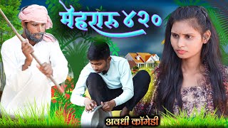 मेहरारू 420 निकल गै  अवधी कॉमेडी  Firangi Laal Comedy [upl. by Oirasor]