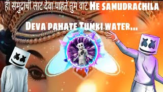 💫💥🌊ही समुद्राची लाट देवा पाहते तुम वाट He samudrachila Deva pahate Tumki water full song DJ Saurav [upl. by Conias]