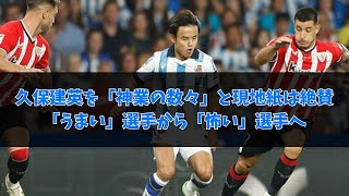 【久保建英】「神業の数々」と現地紙は絶賛「うまい」選手から「怖い」選手へ【レアル・ソシエダ】 [upl. by Sergeant]