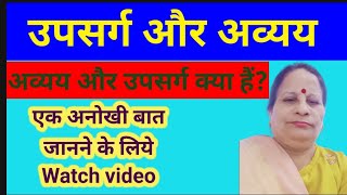 उपसर्ग और अव्यय  upsarg and mool shabd in hindi [upl. by Ynnaj]