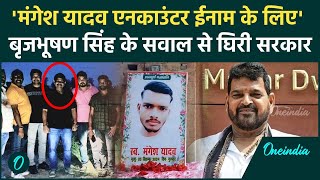 Mangesh Yadav Encounter ईनाम और प्रमोशन के लिए किया गया Brijbhushan Sharan Singh  वनइंडिया हिंदी [upl. by Sirrad]