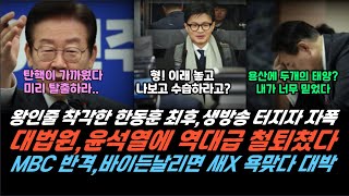 한동훈 왕인줄 착각 KBS 생방송 터지자 망했다 대법원 윤석열 최대 숙원 다 뒤엎었다 난리났네 [upl. by Ytsim]