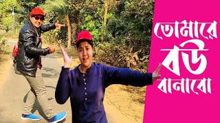 তোমার বাড়ি ঘটক পাঠাইতাম  Tomare Bou Banabo Bengali Music Video  Dance Cover By Tina [upl. by Eignav]