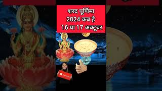 शरद पूर्णिमा 2024 में कब हैOctober ki Poornima Kab Hai Sharad Purnima Kitne tarikh ko hai shorts [upl. by Enirhtac]