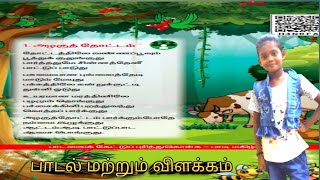 அழகு தோட்டம் இரண்டாம் வகுப்பு இரண்டாம் பருவம் பாடல் மற்றும் விளக்கம் [upl. by Newnorb]