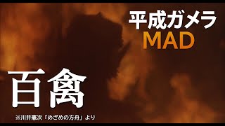 【MAD】平成ガメラ＜GAMERA・クロニクル＞【百禽】 [upl. by Ray]