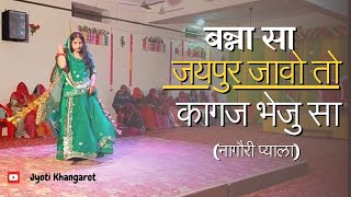 Banasa The to Jaipuriye Jao to Kagaj Bheju Rajasthani Folk baisa baisadance rajasthanifolksong [upl. by Galanti]