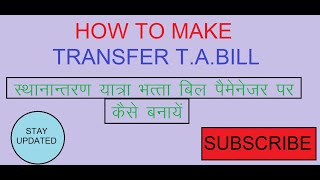 HOW TO MAKE TRANSFER TABILL  स्थानांतरण यात्रा भत्ता बिल PAYMANAGER पर कैसे बनाये [upl. by Ark]