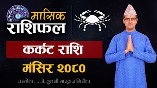 Karkat Rashi  Mangsir mahina ko rashifal 2080  कर्कट राशि  मंसिर महिनाको राशिफल २०८० Tulasi Guru [upl. by Malvina]