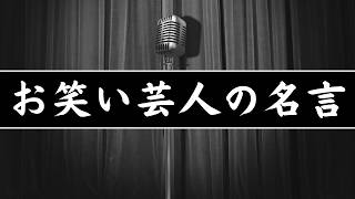 【心に響く】芸人の名言【睡眠導入・朗読・聞き流し】 [upl. by Atazroglam820]