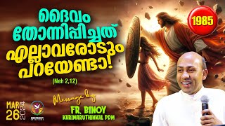 1985ദൈവം തോന്നിപ്പിച്ചത് എല്ലാവരോടും പറയേണ്ടാ  Neh 212  FrBinoy Karimaruthinkal PDM [upl. by Sonja927]