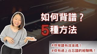 〔演奏觀念與迷思 14〕如何背譜的5種方法 [upl. by Anirtak435]