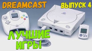 Sega Dreamcast подборка топ игр Часть 4 [upl. by Shapiro]