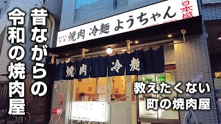 【１人焼肉】令和にできた昔ながらの焼肉屋。来客ラッシュの中でひとり酒【三軒茶屋】 [upl. by Elisabeth678]