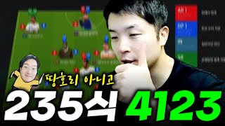 NEW 4123 포메이션  공격시 235  FC Online 피파4 한승엽 [upl. by Asserak]